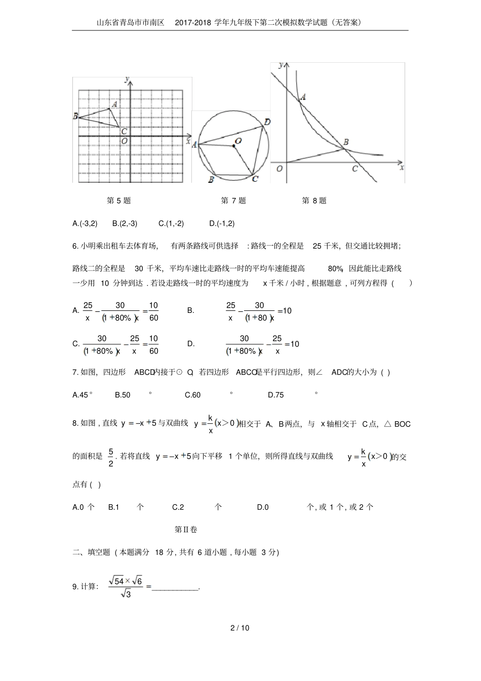 山东青岛南区2017-2018学年九年级下第二次模拟数学试题无答案_第2页