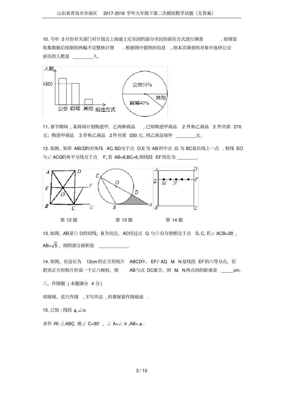 山东青岛南区2017-2018学年九年级下第二次模拟数学试题无答案_第3页