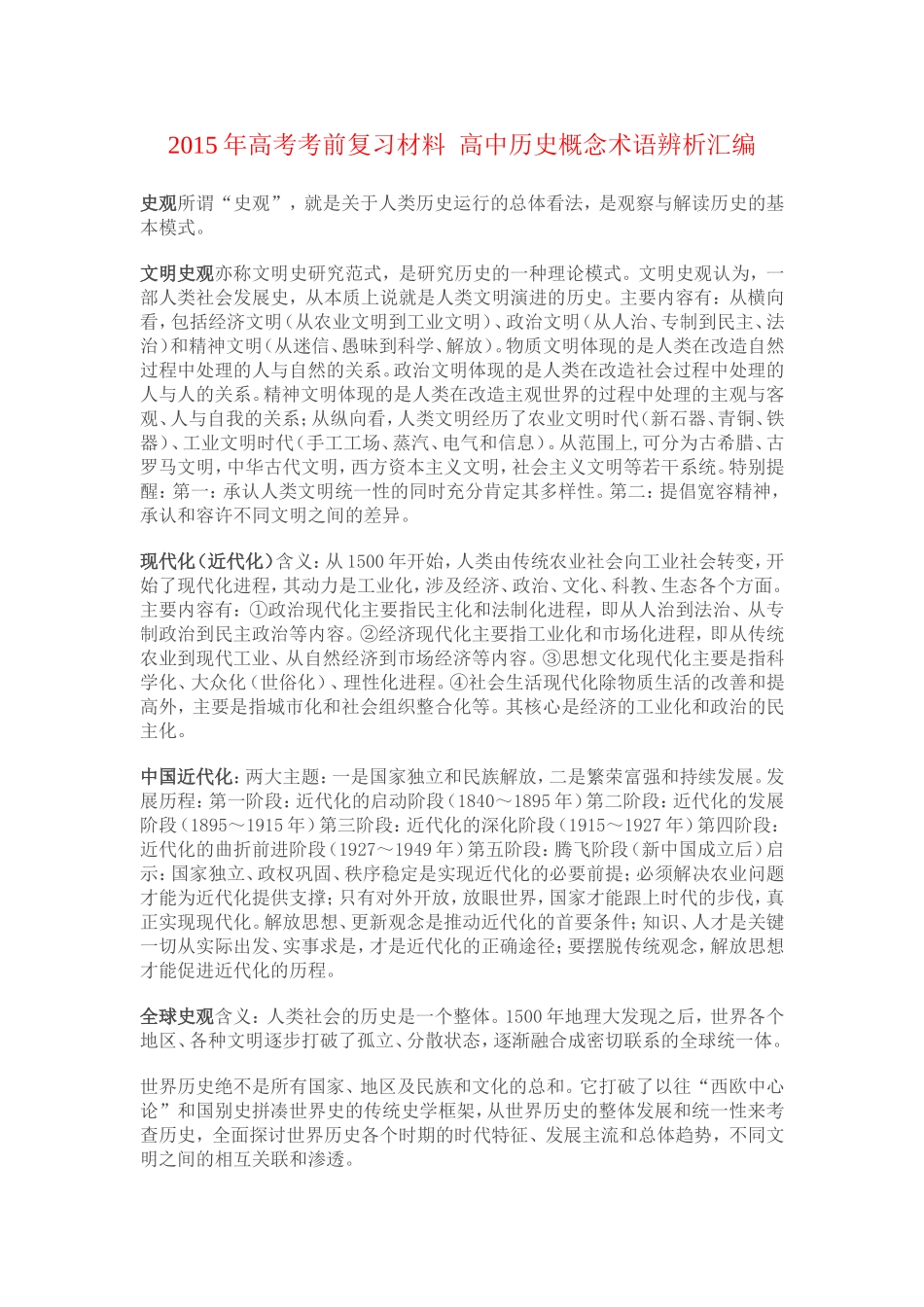 2015年高考考前复习材料高中历史概念术语辨析汇编_第1页