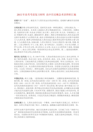 2015年高考考前复习材料高中历史概念术语辨析汇编