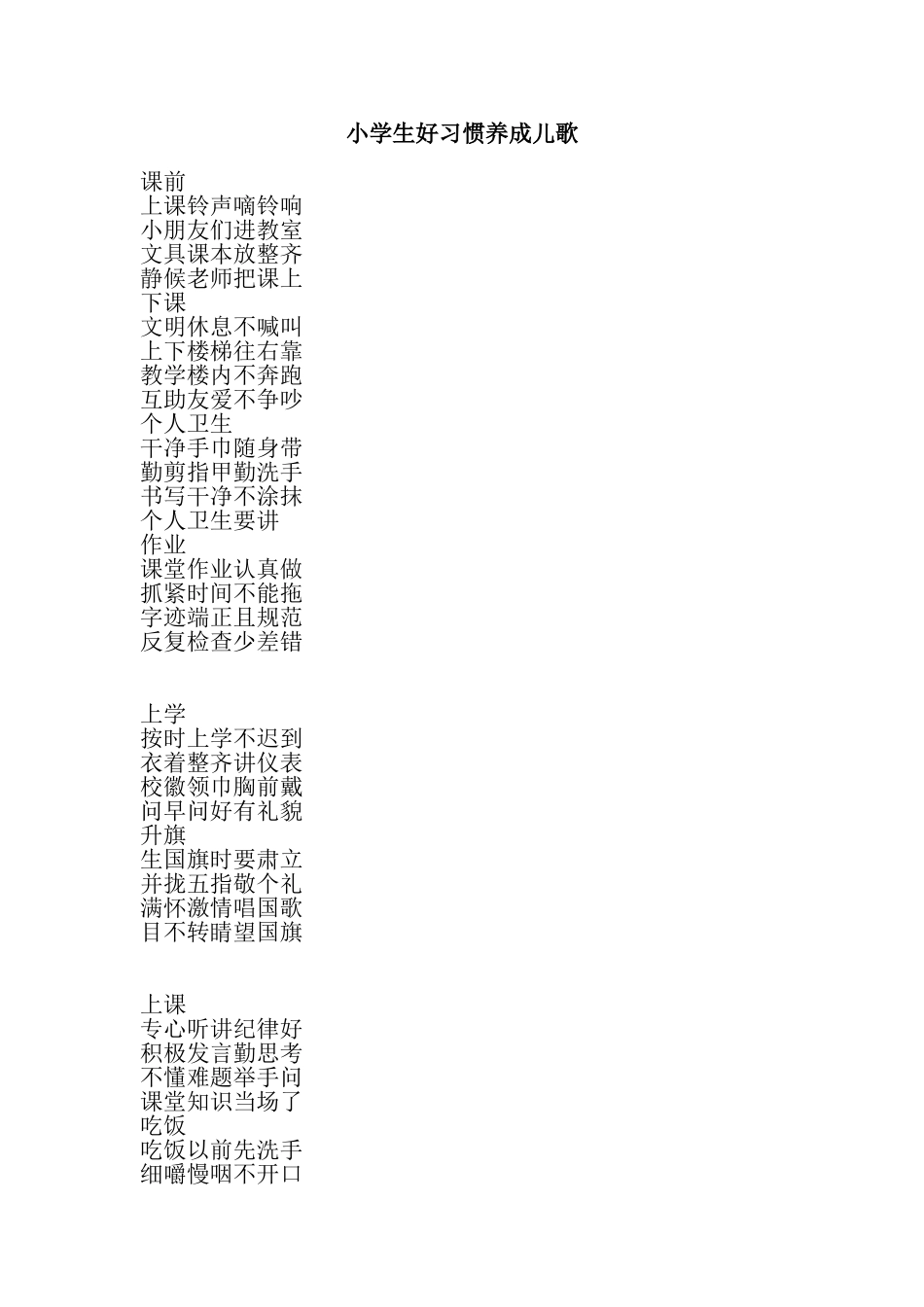 小学生好习惯养成儿歌_第1页