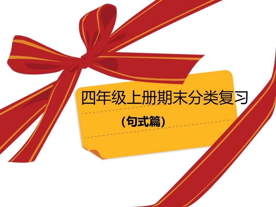 期末分类复习句式练习_第1页