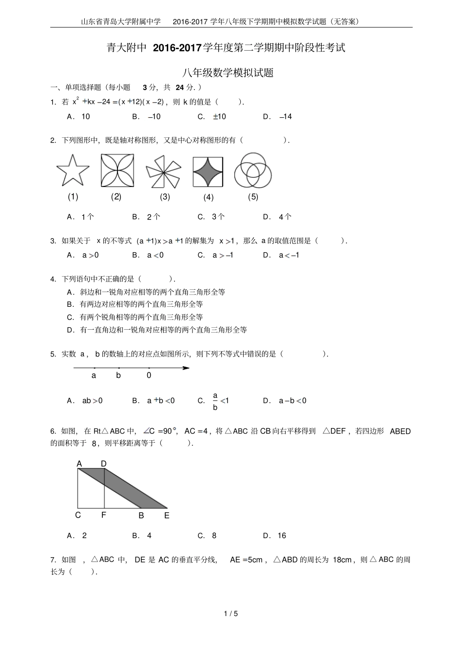 山东青岛大学附属中学2012017学年八年级下学期期中模拟数学试题无答案_第1页
