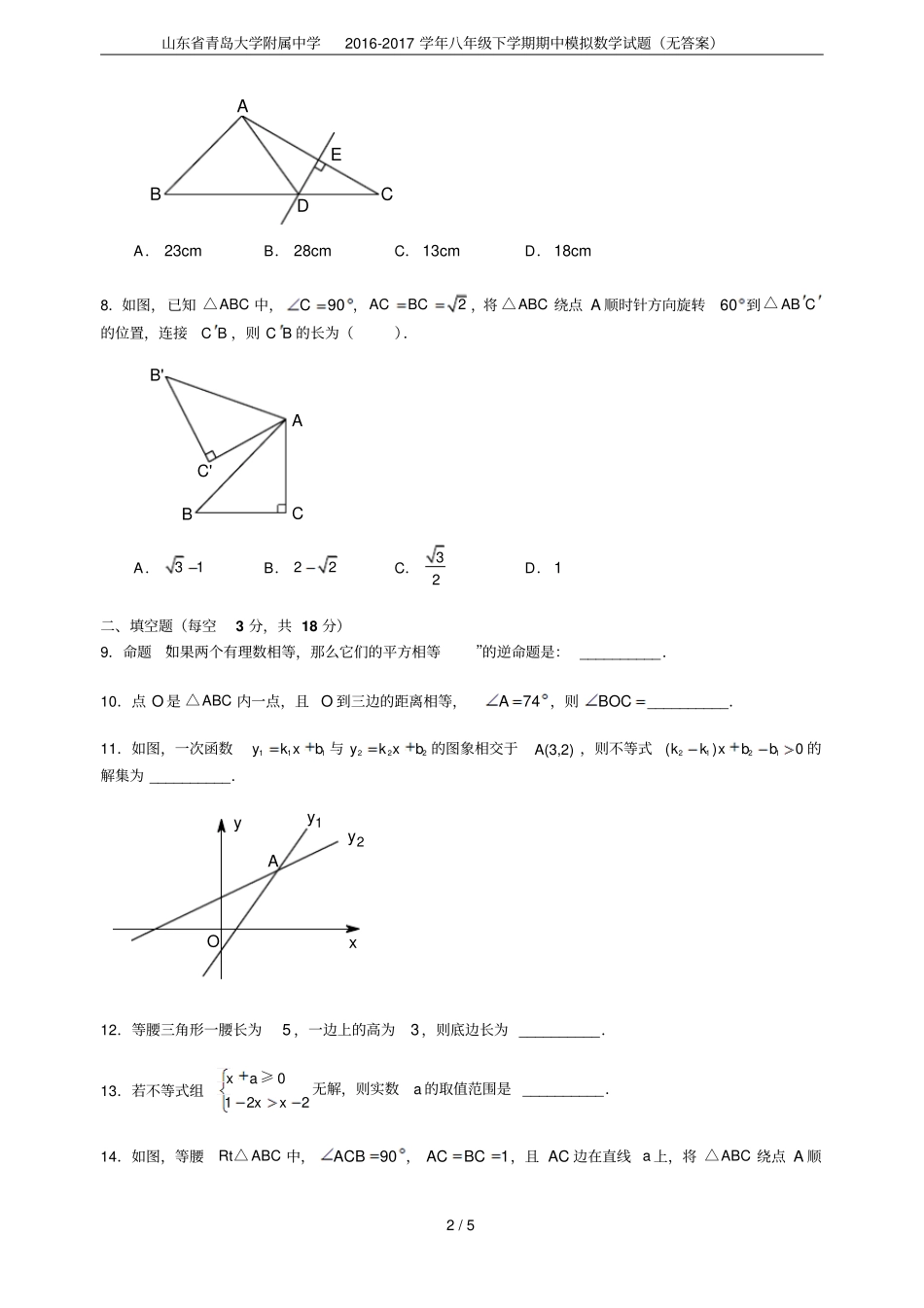 山东青岛大学附属中学2012017学年八年级下学期期中模拟数学试题无答案_第2页