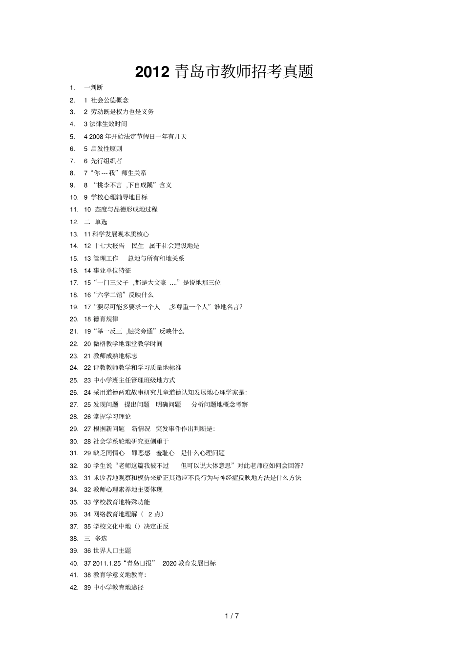 山东青岛教师笔试真题及答案_第1页