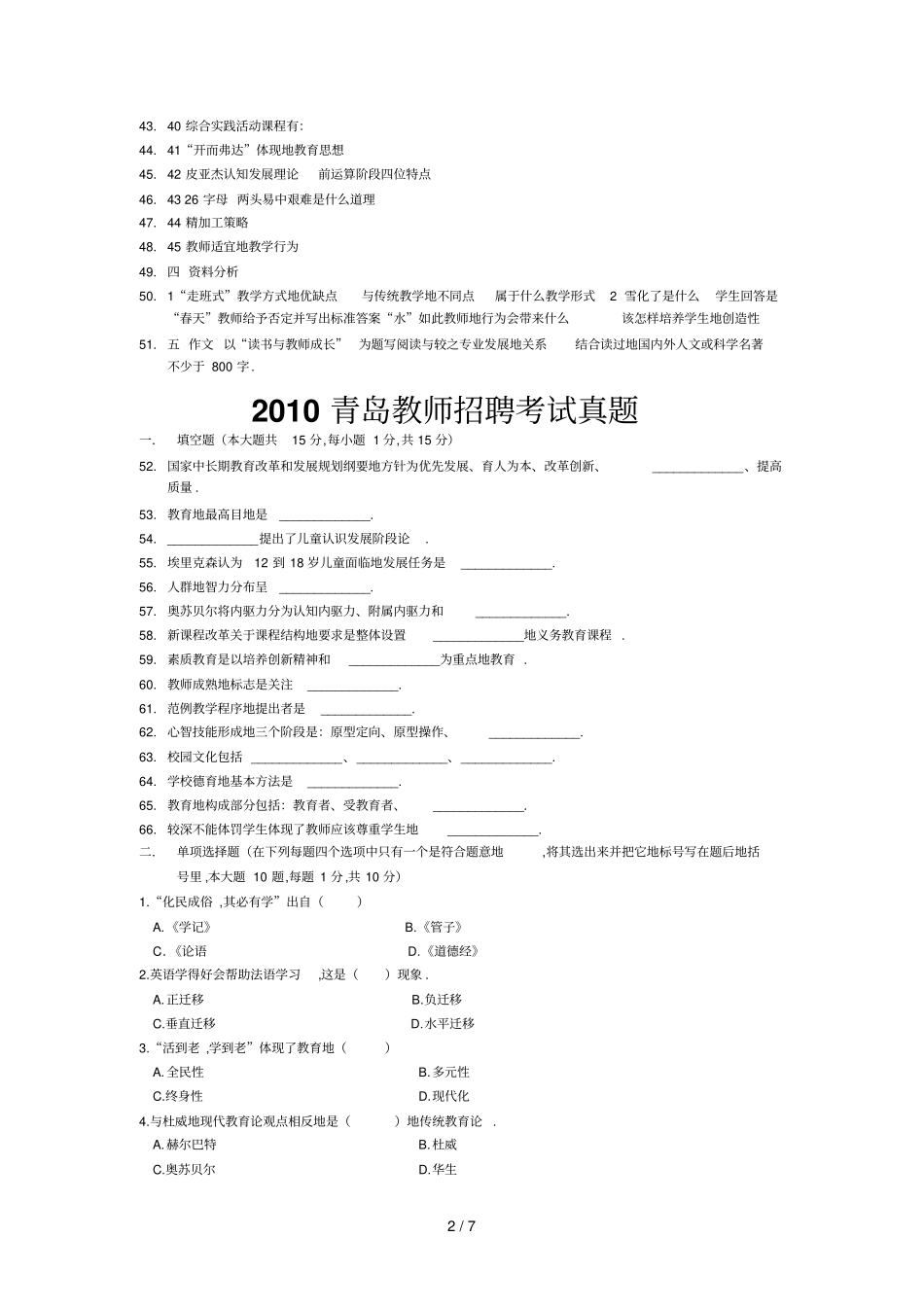 山东青岛教师笔试真题及答案_第2页