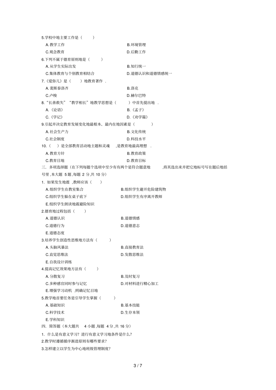 山东青岛教师笔试真题及答案_第3页