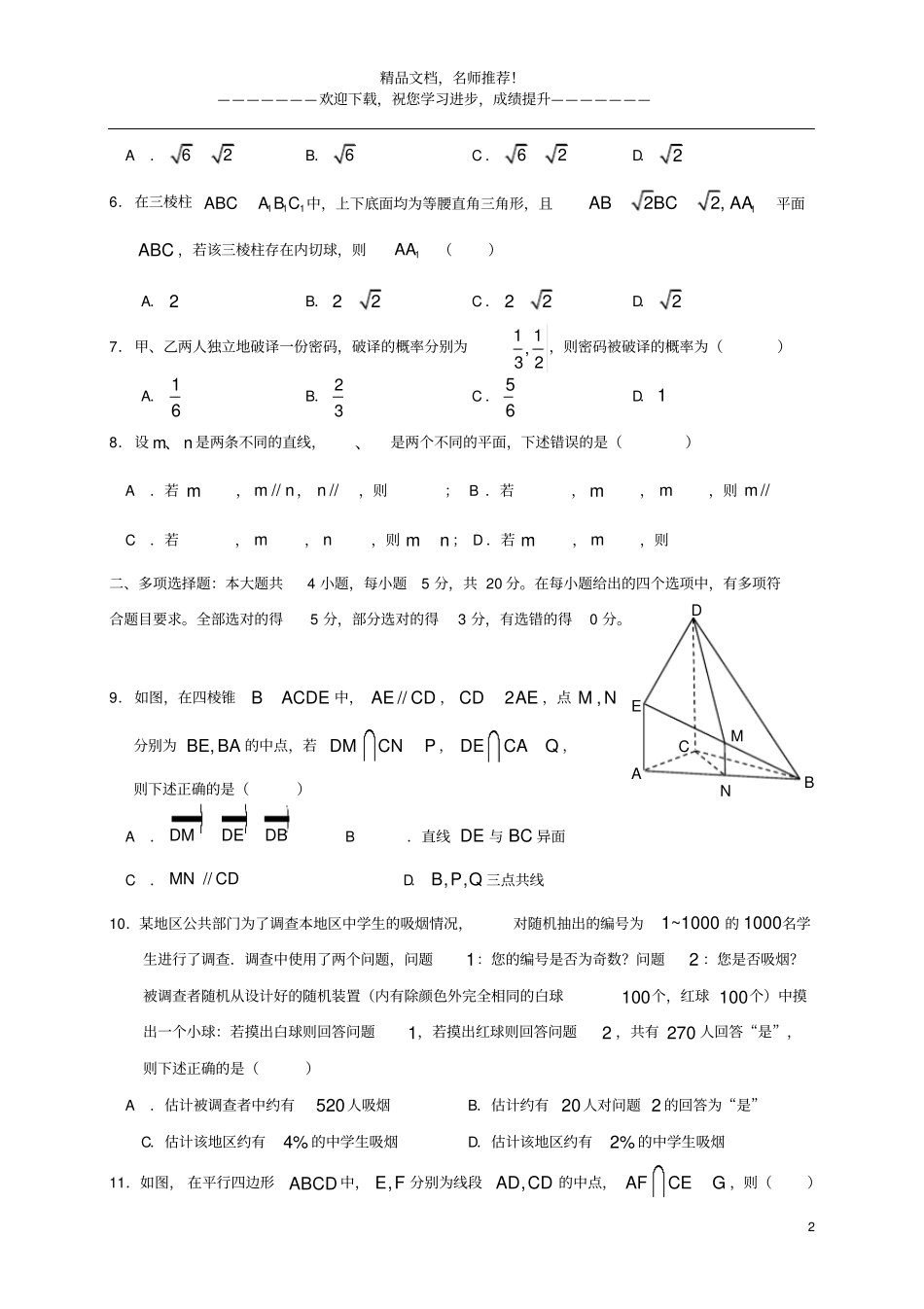 山东青岛胶州2019_2020学年高一数学下学期期末考试试题_第2页