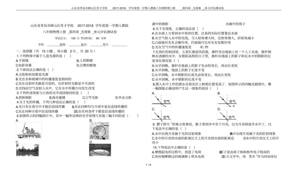 山东青岛崂山区育才学校2017-2018学年第一学期人教版八年级物理上册__光现象__单_第1页