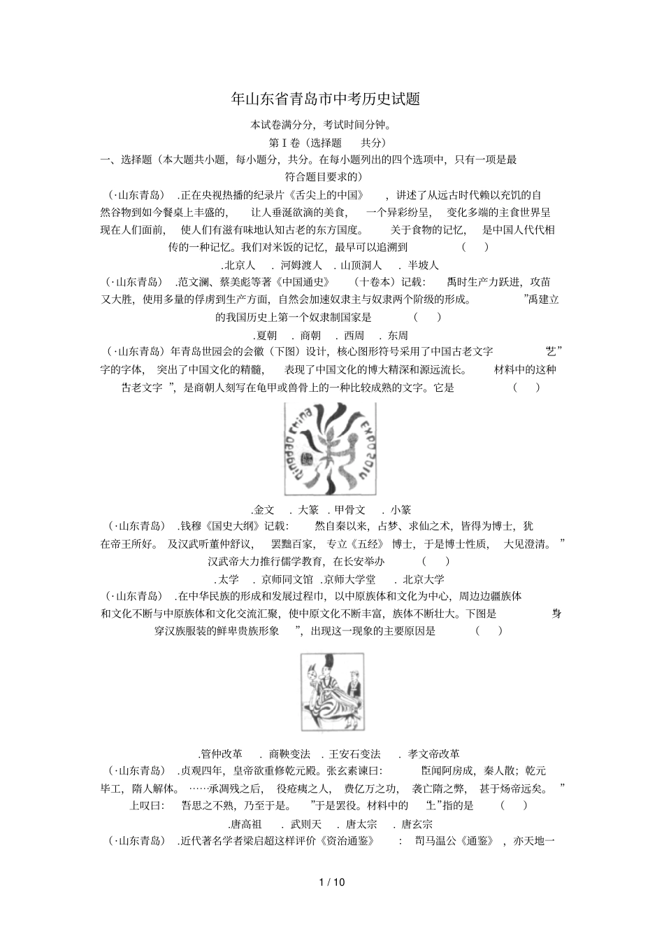 山东青岛中考历史试题_第1页