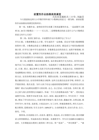 前置性作业助推高效课堂