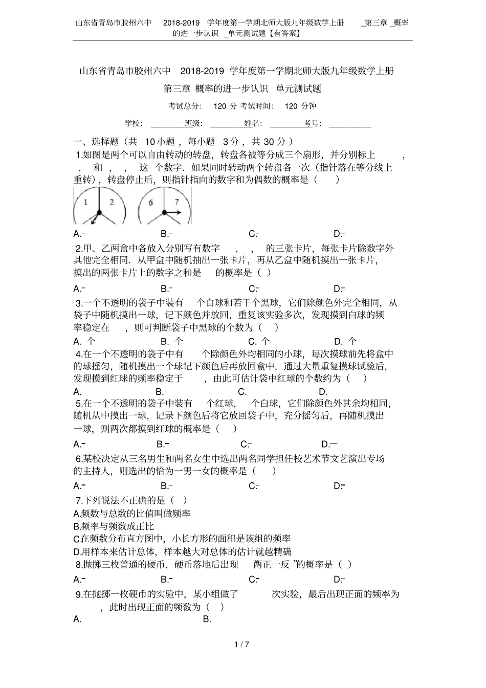山东青岛胶州六中2018-2019学年第一学期北师大版九年级数学上册__概率的进一步认识_第1页
