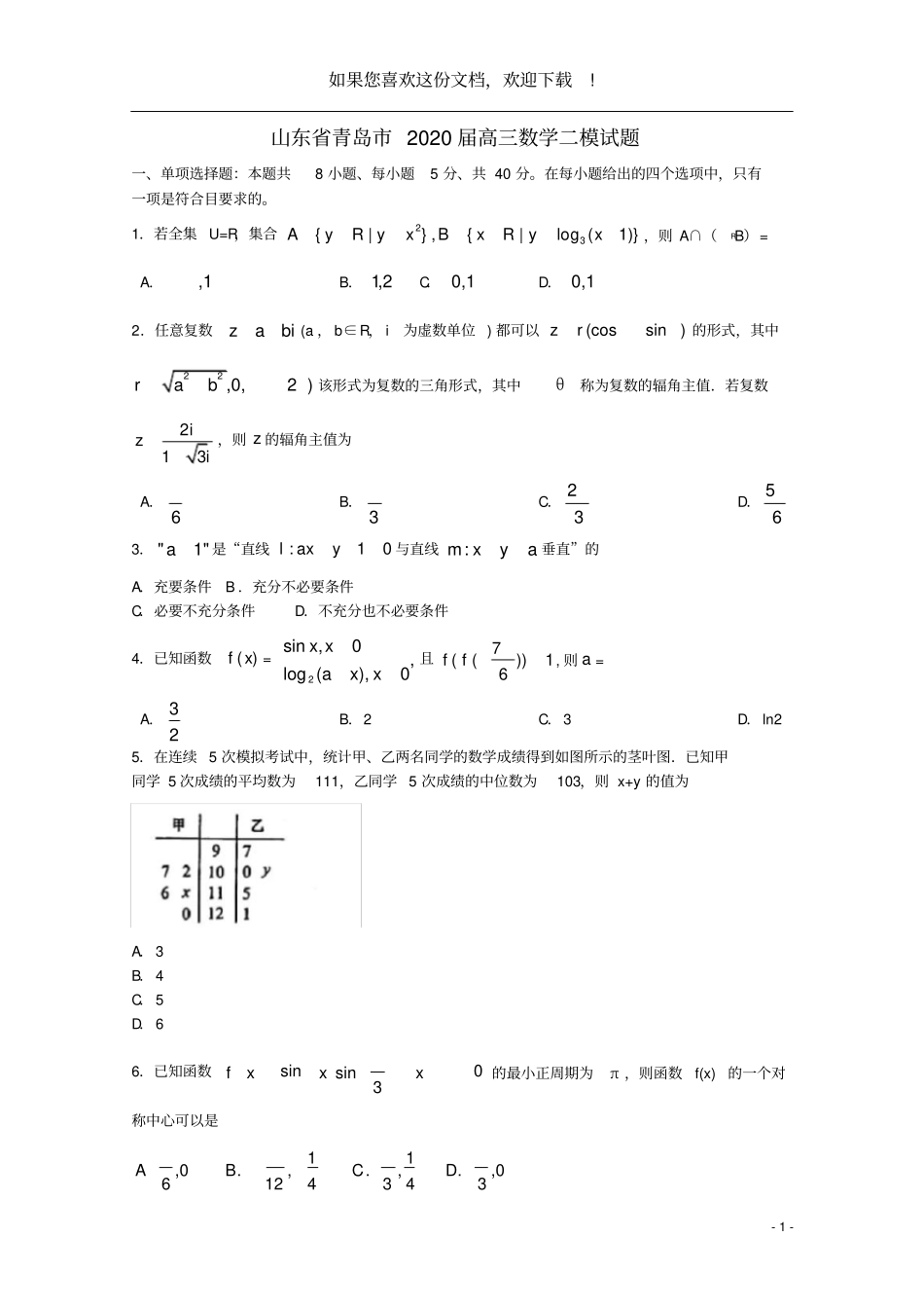 山东青岛2020届高三数学二模试题_第1页
