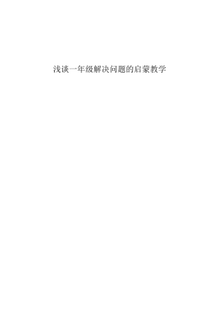 浅谈一年级解决问题的启蒙教学