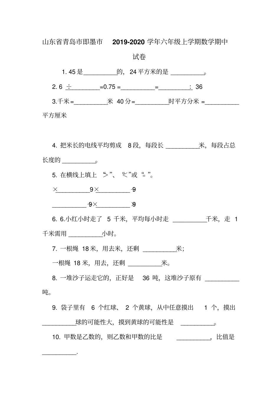山东青岛即墨2019-2020学年六年级上学期数学期中试卷_第1页