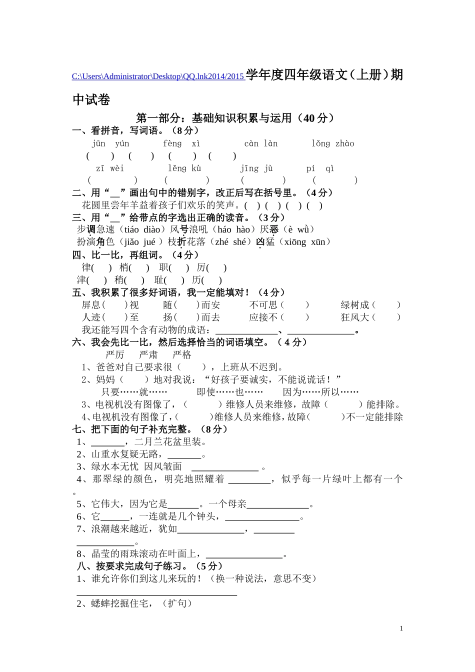 2013-2014学年度四年级语文上册期中测试卷及答案_第1页