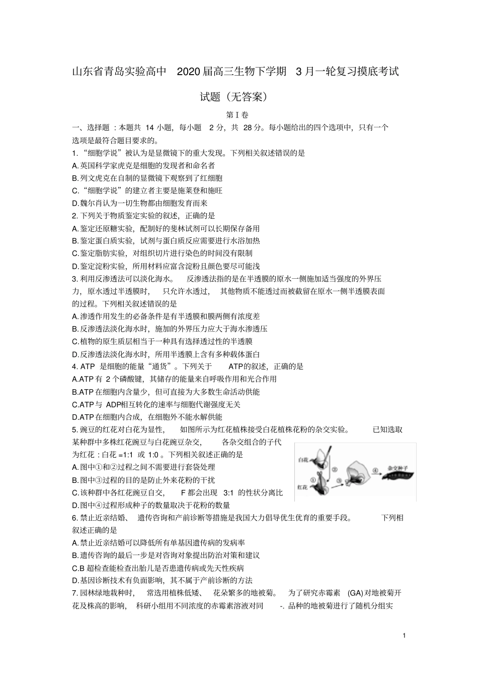 山东青岛试验高中2020届高三生物下学期3月一轮复习摸底考试试题无答案_第1页