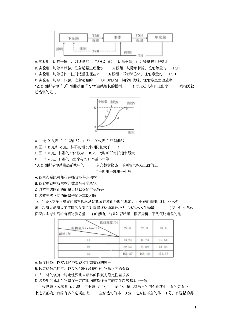 山东青岛试验高中2020届高三生物下学期3月一轮复习摸底考试试题无答案_第3页