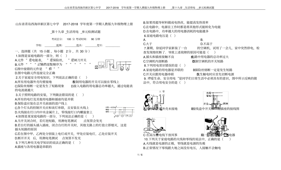 山东青岛西海岸新区第七中学2017-2018学年第一学期人教版九年级物理上册_第十九章_生活用电_第1页