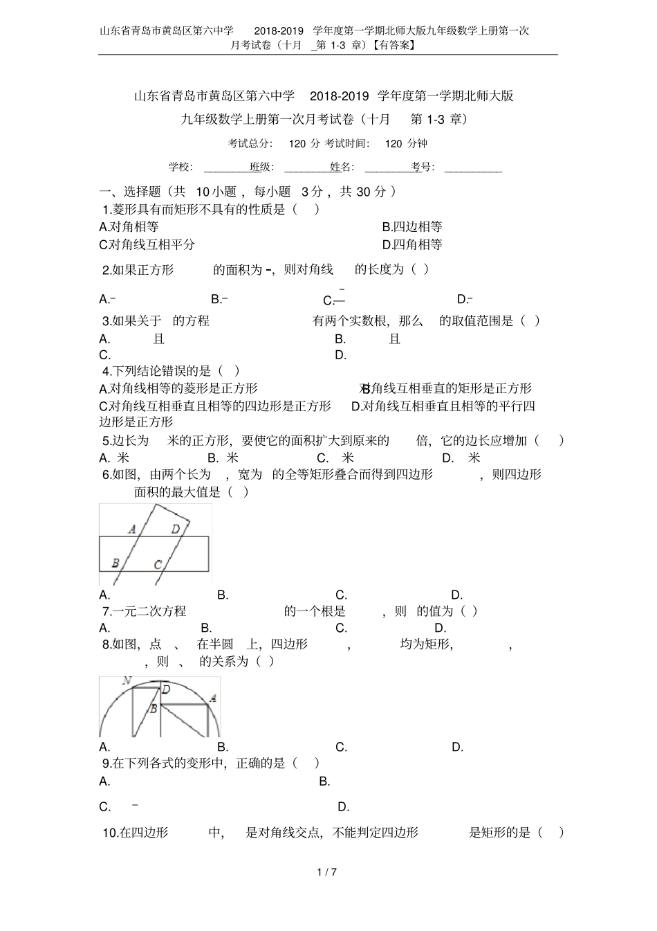 山东青岛黄岛区第六中学2018-2019学年第一学期北师大版九年级数学上册第一次月考试卷十月_第1页