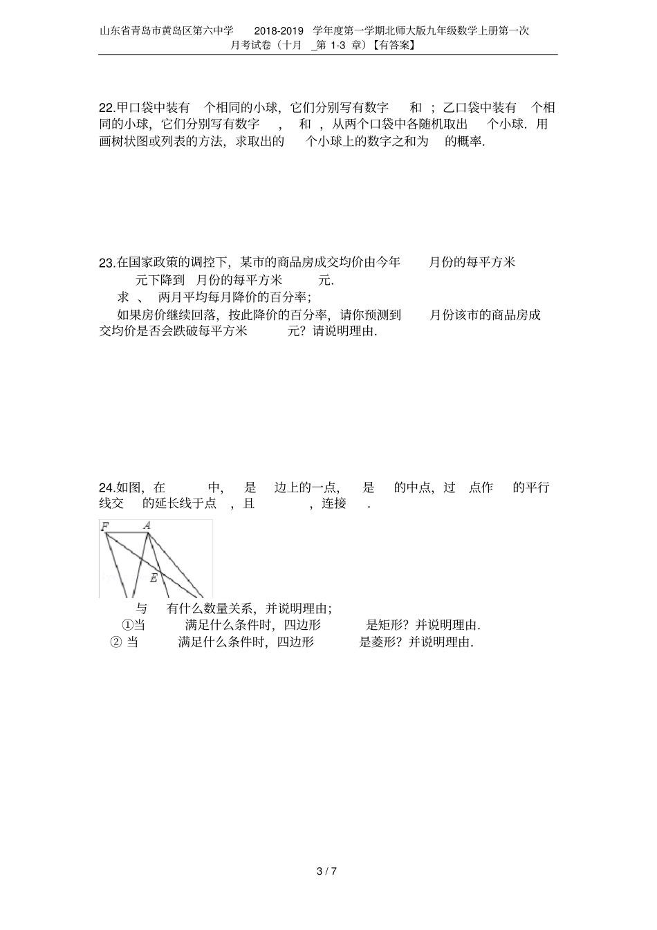 山东青岛黄岛区第六中学2018-2019学年第一学期北师大版九年级数学上册第一次月考试卷十月_第3页