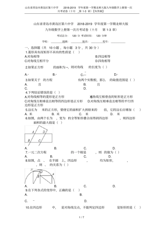 山东青岛黄岛区第六中学2018-2019学年第一学期北师大版九年级数学上册第一次月考试卷十月