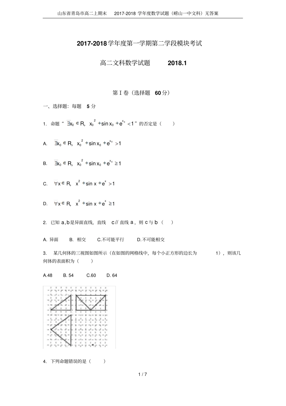 山东青岛高二上期末2017-2018学年数学试题崂山一中文科无答案_第1页