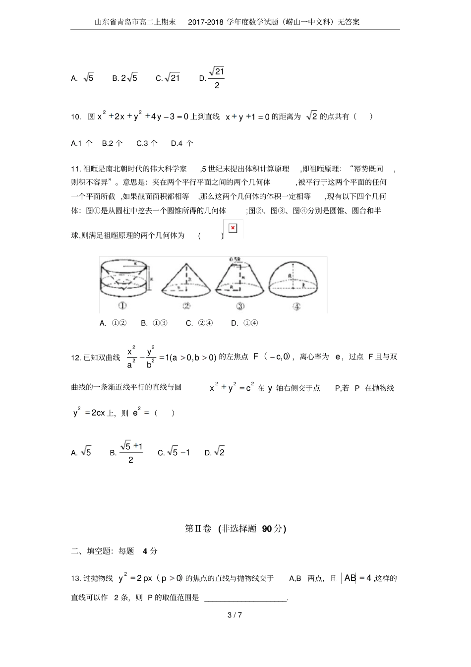 山东青岛高二上期末2017-2018学年数学试题崂山一中文科无答案_第3页
