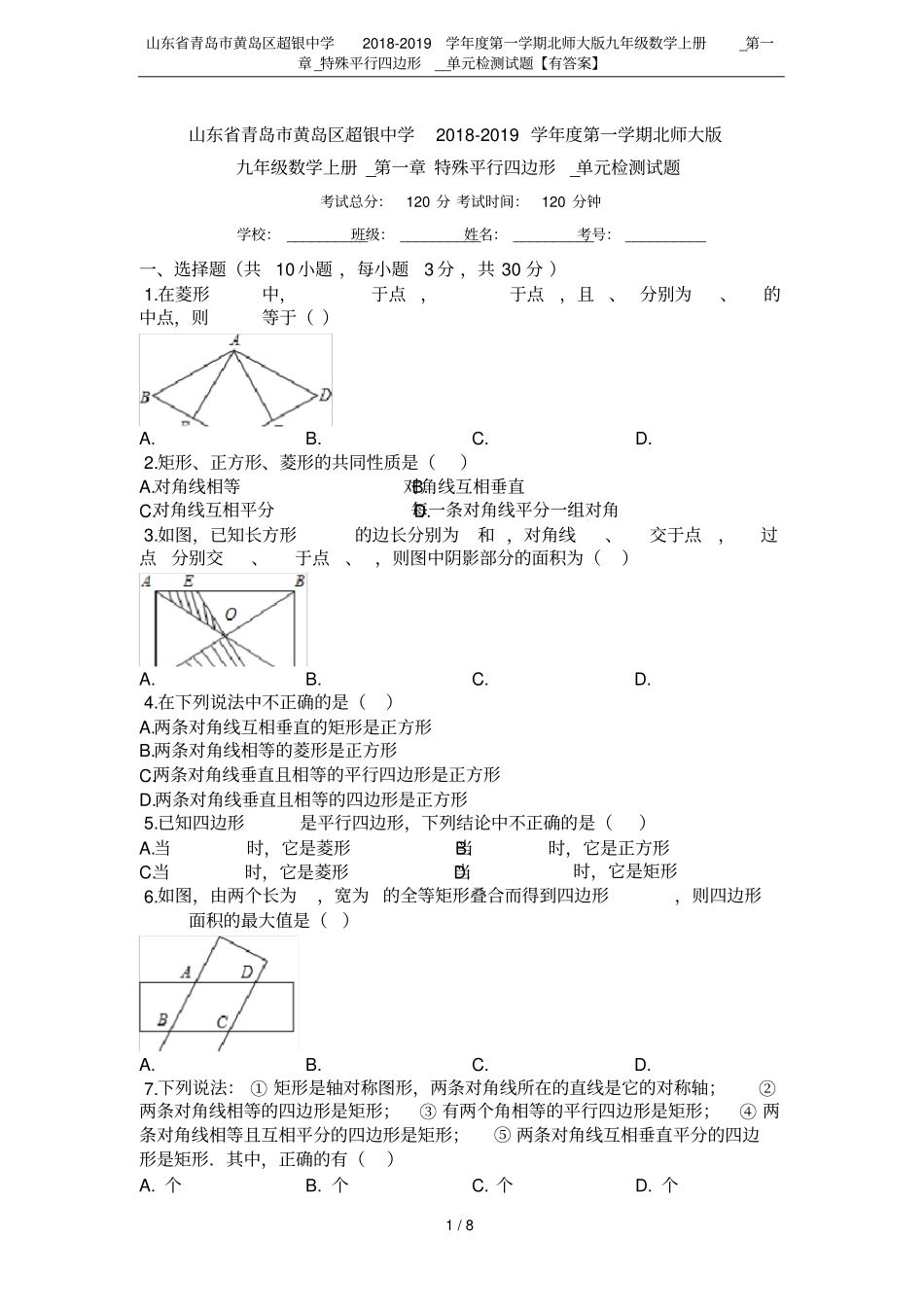 山东青岛黄岛区超银中学2018-2019学年第一学期北师大版九年级数学上册__特殊平行四_第1页