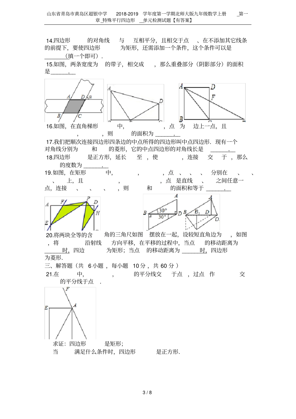 山东青岛黄岛区超银中学2018-2019学年第一学期北师大版九年级数学上册__特殊平行四_第3页