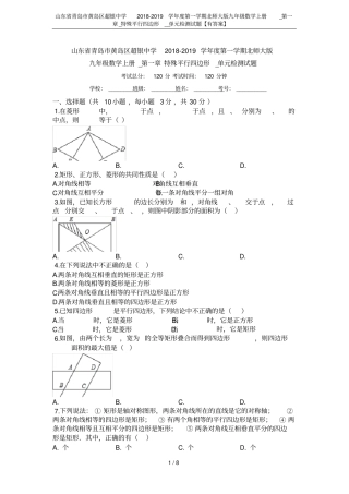 山东青岛黄岛区超银中学2018-2019学年第一学期北师大版九年级数学上册__特殊平行四