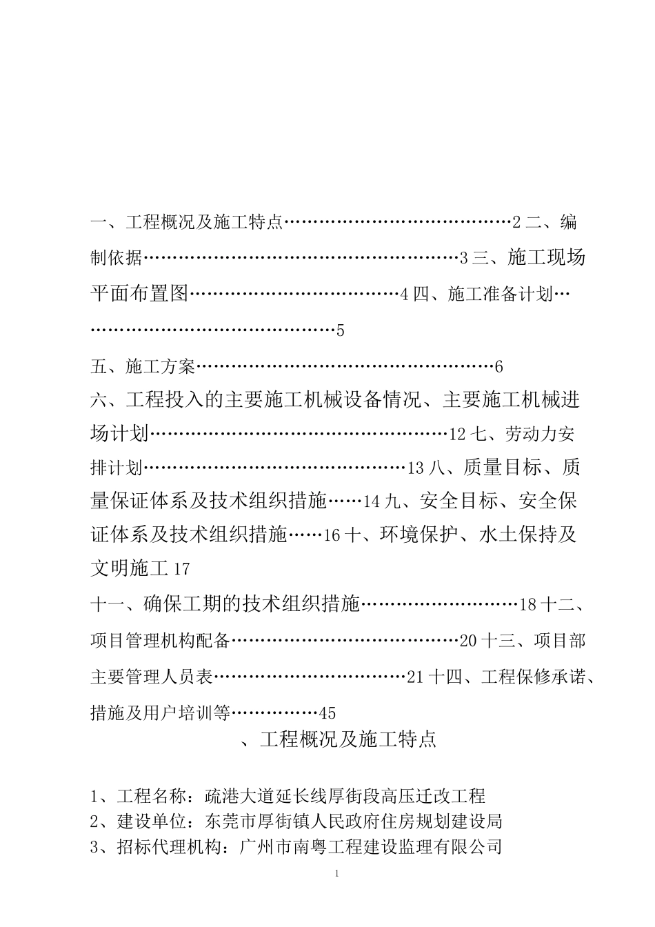 10KV线路施工方案要点_第1页