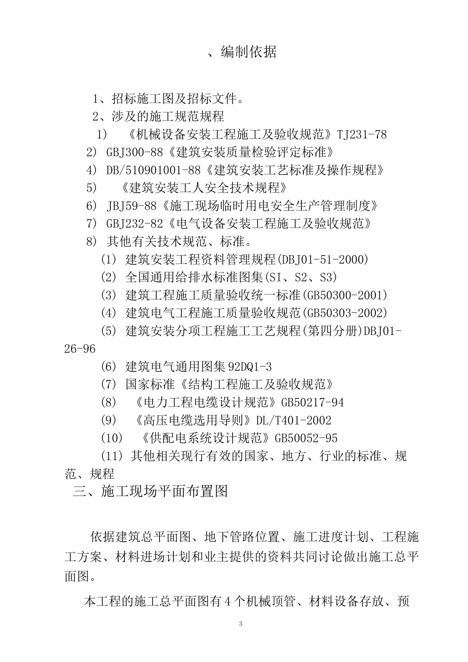10KV线路施工方案要点_第3页
