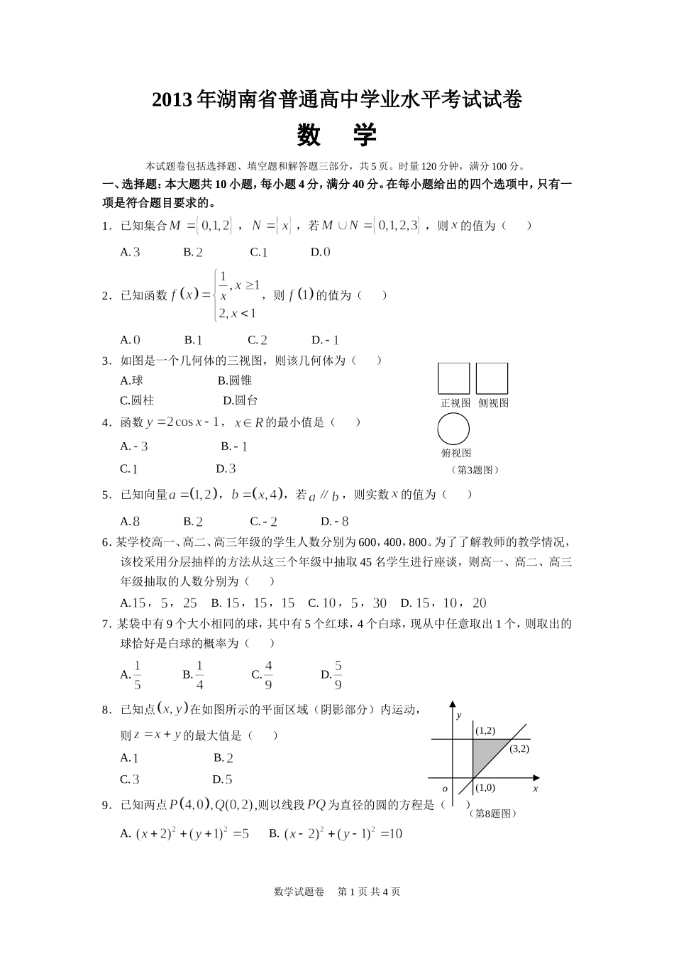2013年湖南省普通高中学业水平数学考试试卷_第1页