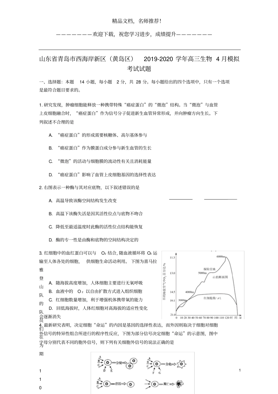 山东青岛西海岸新区黄岛区2019_2020学年高三生物4月模拟考试试题_第1页