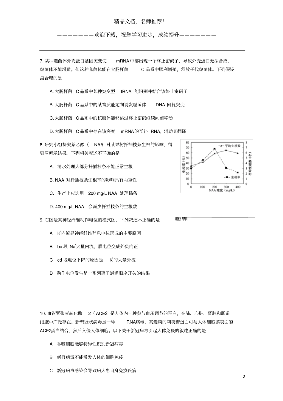 山东青岛西海岸新区黄岛区2019_2020学年高三生物4月模拟考试试题_第3页