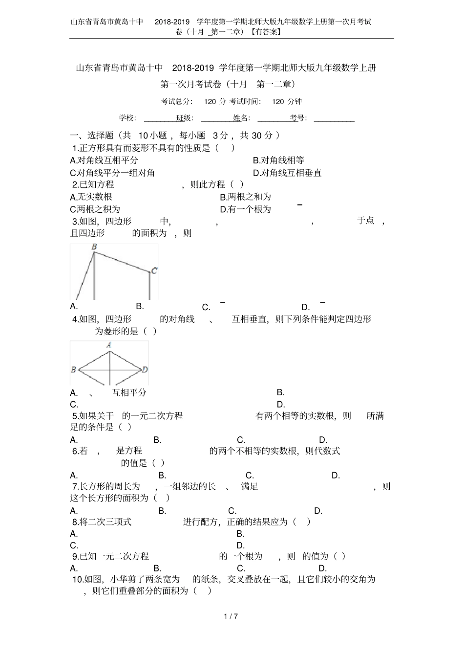 山东青岛黄岛十中2018-2019学年第一学期北师大版九年级数学上册第一次月考试卷十月_第一_第1页