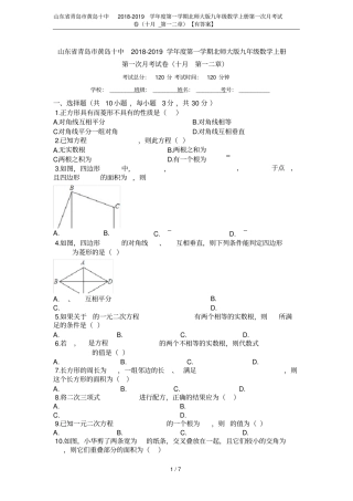 山东青岛黄岛十中2018-2019学年第一学期北师大版九年级数学上册第一次月考试卷十月_第一