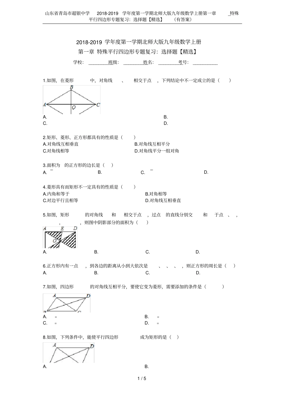 山东青岛超银中学2018-2019学年第一学期北师大版九年级数学上册_特殊平行四边形专题_第1页