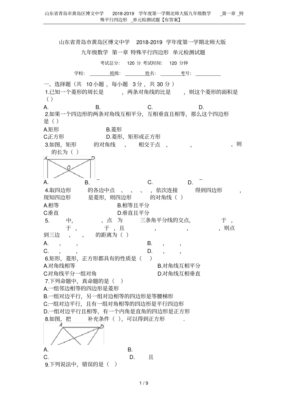 山东青岛黄岛区博文中学2018-2019学年第一学期北师大版九年级数学__特殊平行四边形_第1页
