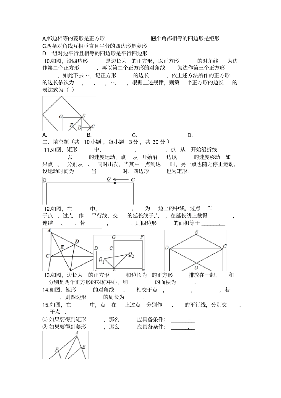 山东青岛黄岛区博文中学2018-2019学年第一学期北师大版九年级数学__特殊平行四边形_第2页