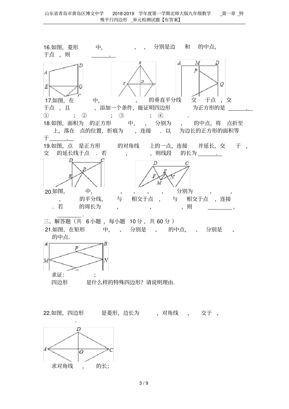 山东青岛黄岛区博文中学2018-2019学年第一学期北师大版九年级数学__特殊平行四边形_第3页