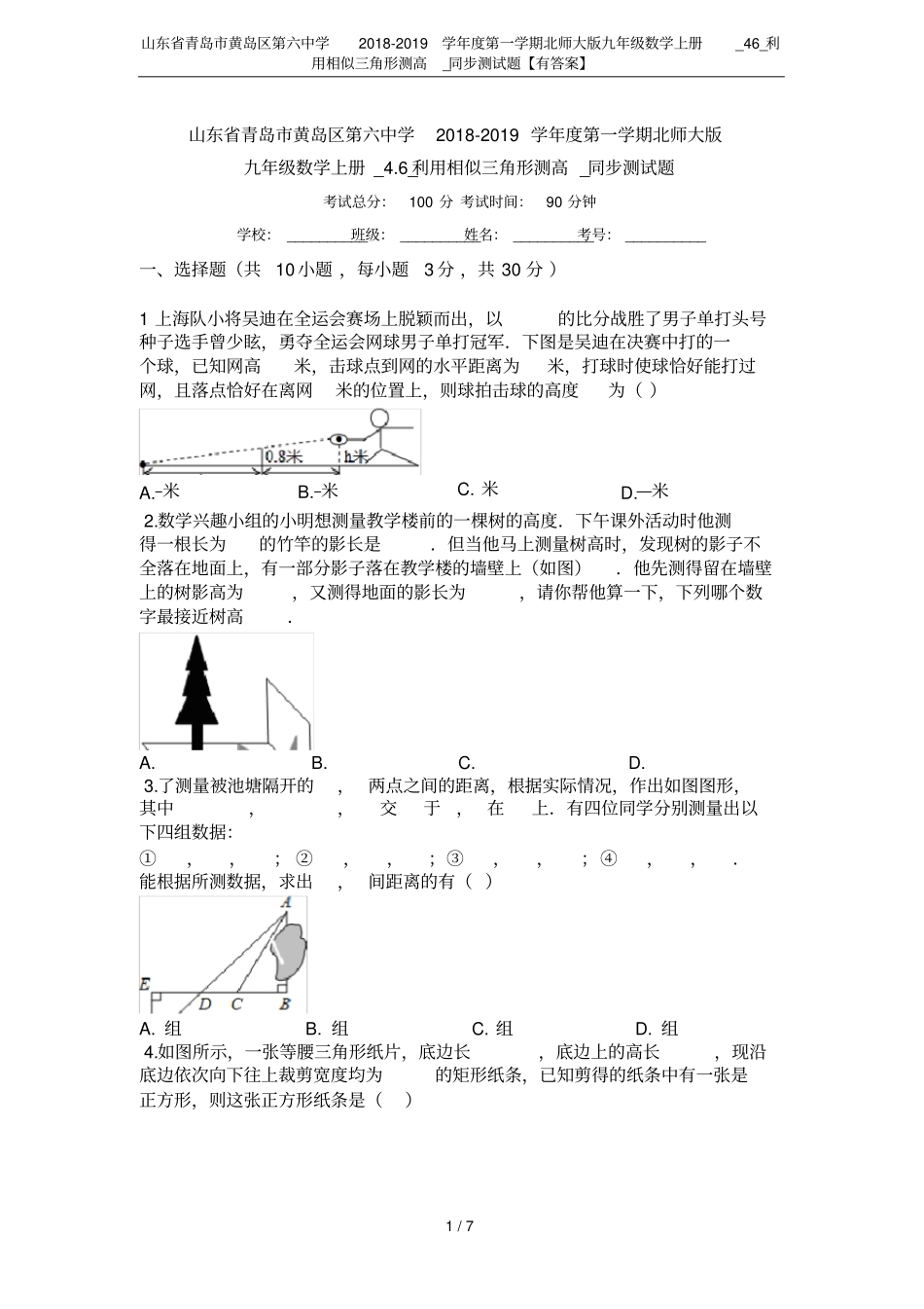 山东青岛黄岛区第六中学2018-2019学年第一学期北师大版九年级数学上册_46_利用相似三角_第1页