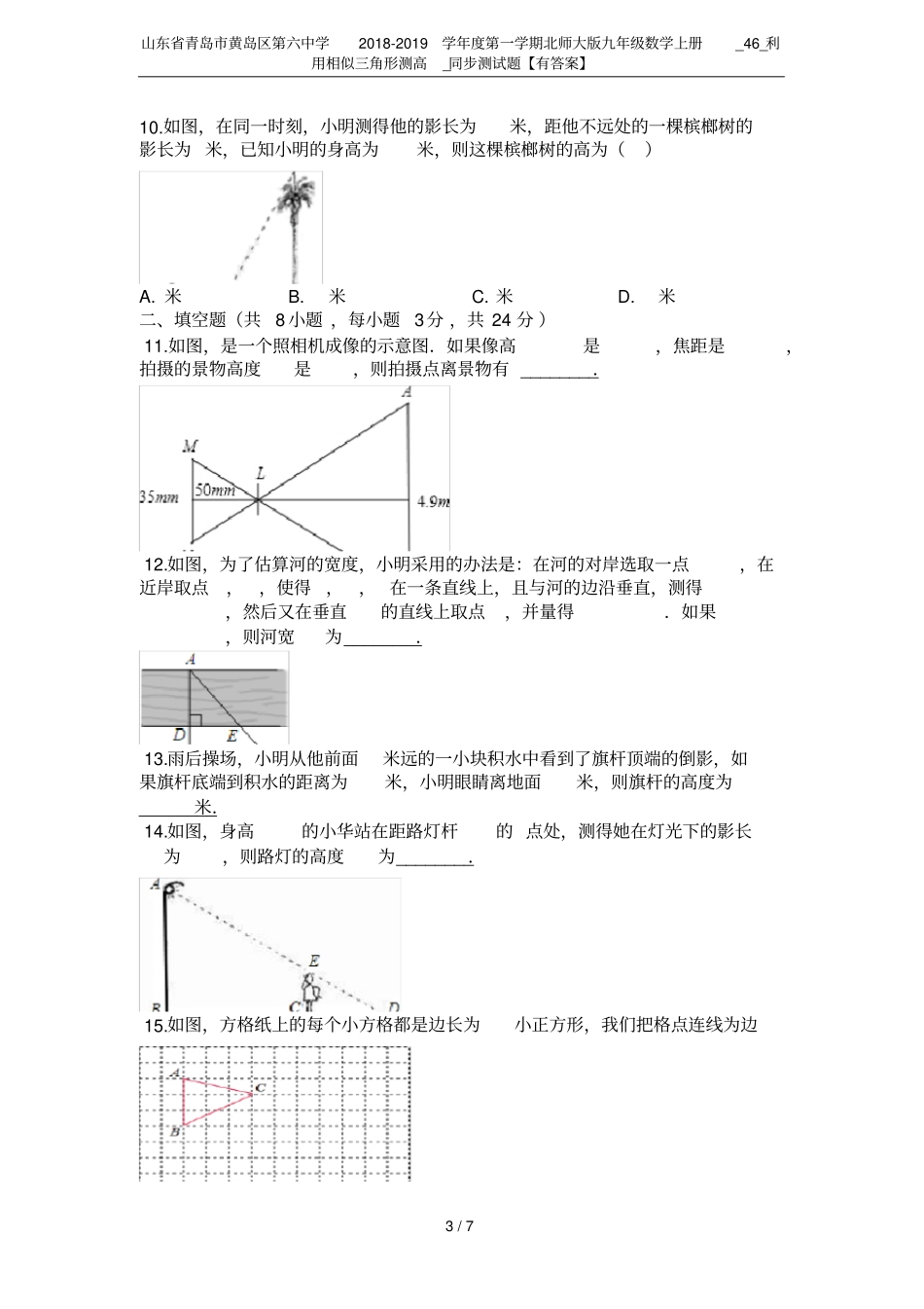 山东青岛黄岛区第六中学2018-2019学年第一学期北师大版九年级数学上册_46_利用相似三角_第3页
