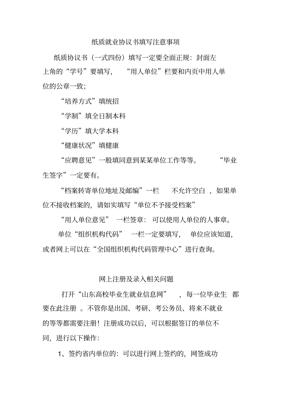 山东高校毕业生纸质就业协议书填写及网上注册录入相关问题教材_第1页