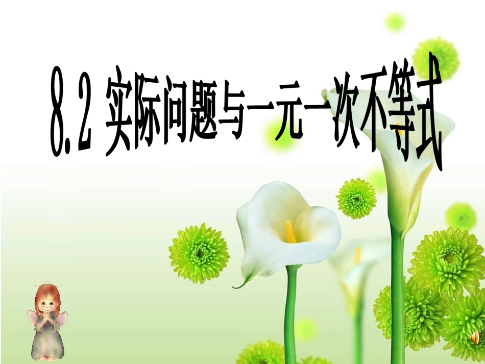 一元一次不等式及其应用问题_第1页