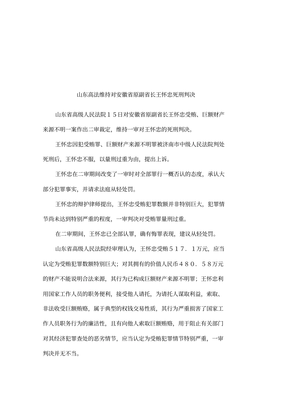 山东高法维持对安徽原副长王怀忠死刑判决_第1页