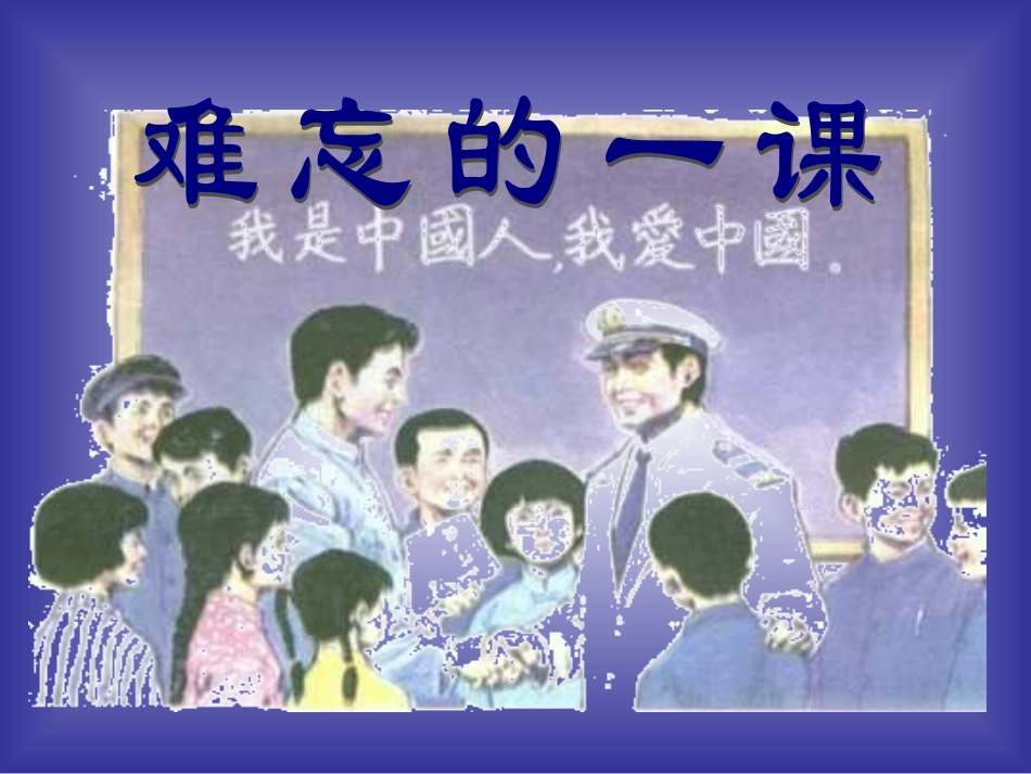 《难忘的一课》课件（22页）_第2页