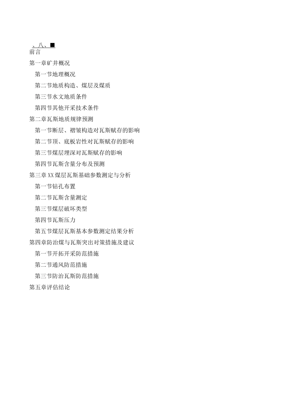 煤与瓦斯突出危险性评估报告_第2页