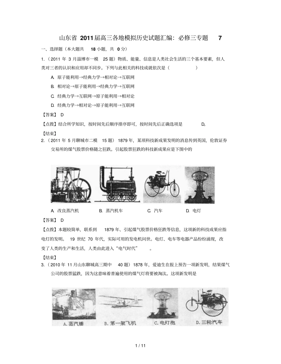 山东高各地模拟历史试题汇编必修专题_第1页